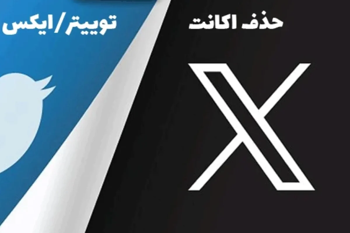 حذف اکانت توییتر